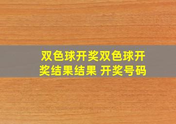 双色球开奖双色球开奖结果结果 开奖号码